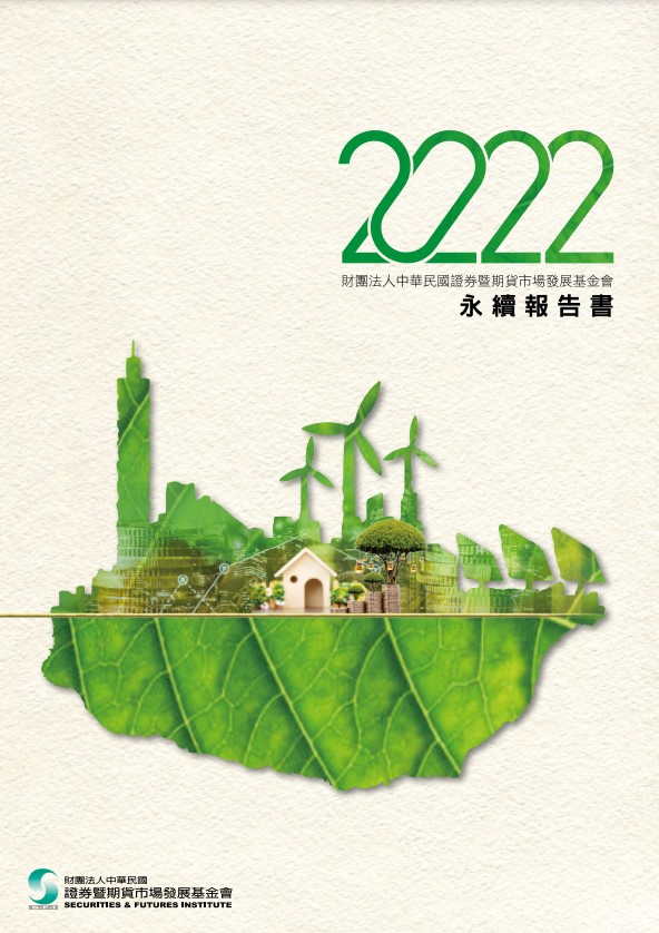 證基會2022永續報告書<br>(中文版)