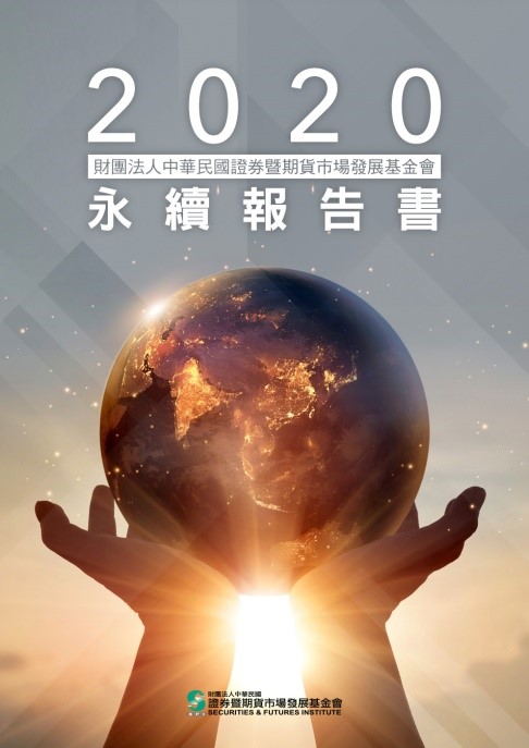 證基會2020永續報告書<br>(中文版)