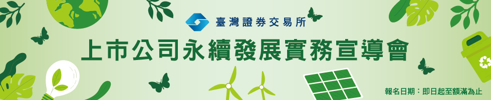上市公司永續發展實務宣導會報名活動圖