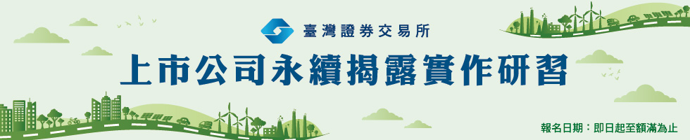 上市公司永續揭露實作研習開始報名