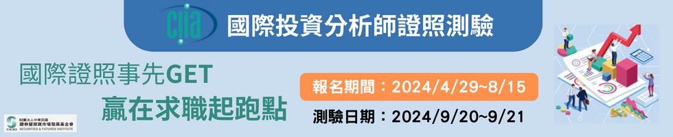 113年9月國際投資分析師(CIIA)初階、進階測驗報名