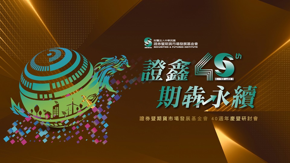 證基會四十週年慶暨「永續轉型、成就巔峰」研討會