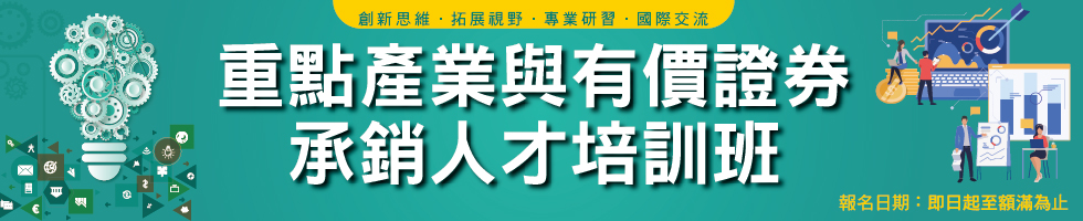 113年重點產業與有價證券承銷人才培訓班招生圖