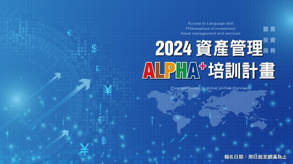 2024「資產管理ALPHA-PLUS培訓計畫」海報