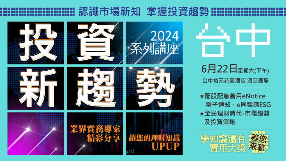 2024投資新趨勢系列講座