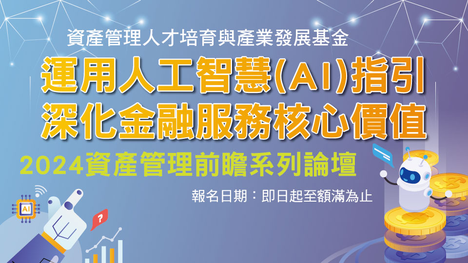 2024資產管理前瞻系列論壇─運用人工智慧(AI)指引，深化金融服務核心價值，最新消息圖片網頁版