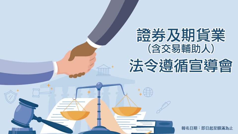 證券及期貨業(含交易輔助人)法令遵循宣導會