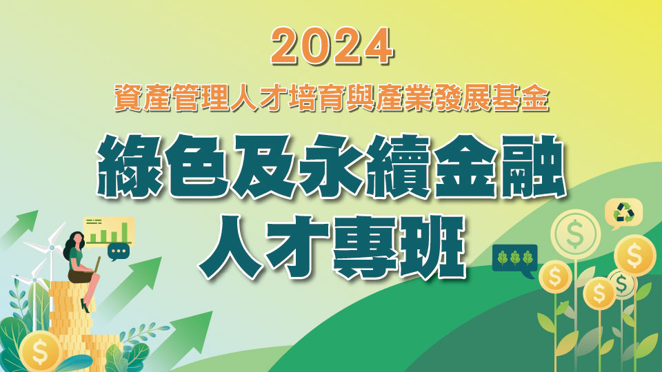 2024綠色及永續金融人才專班