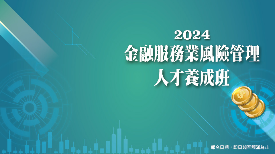 2024「金融服務業風險管理人才養成班」