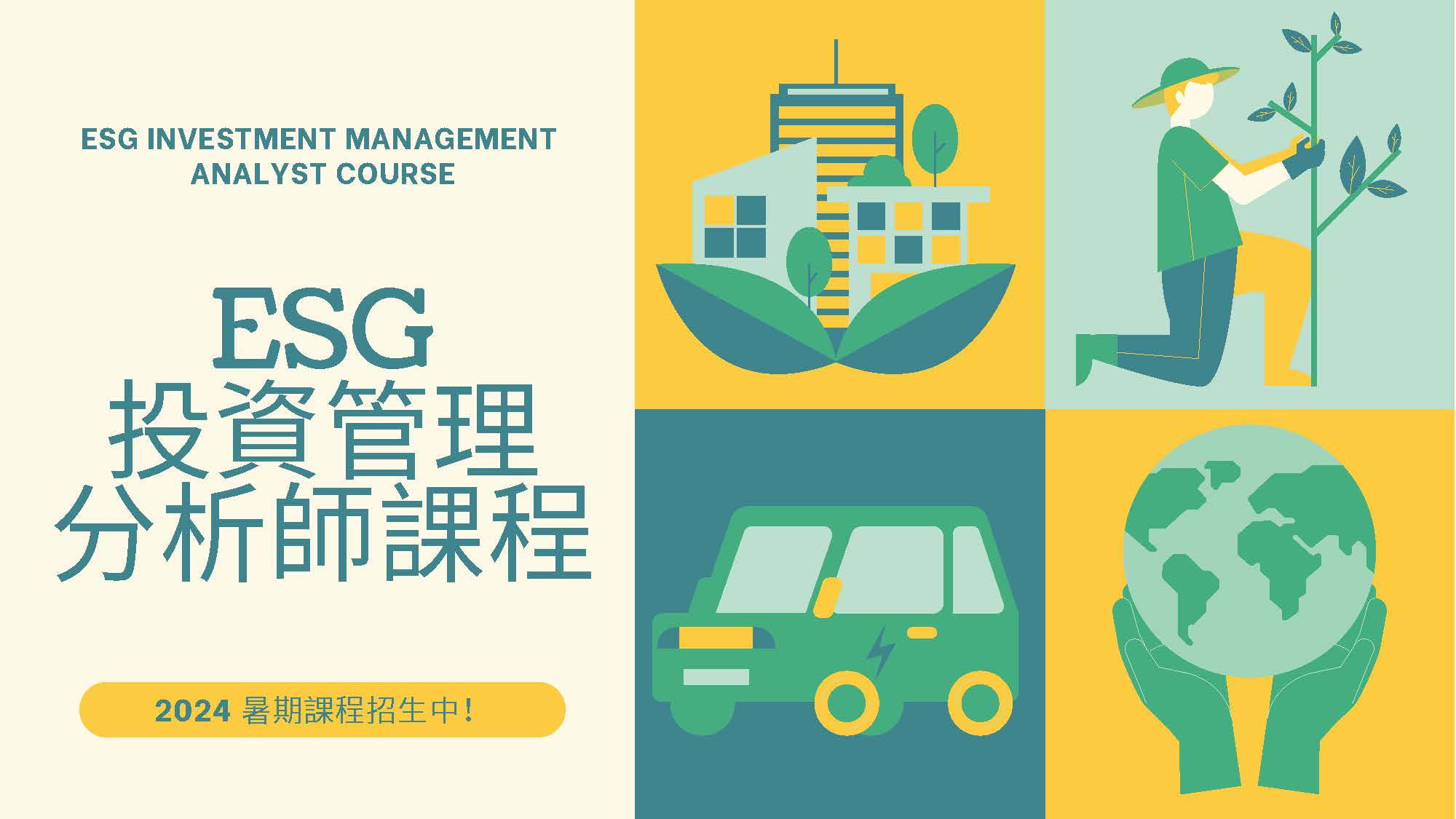 ESG投資管理分析師課程