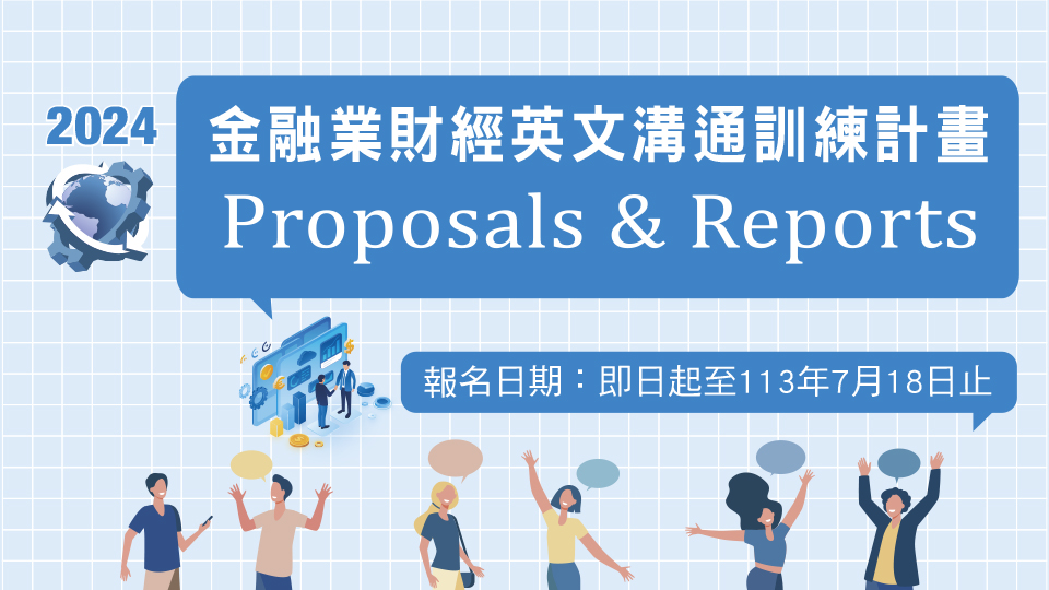 2024「金融業財經英文溝通訓練計畫 -Proposals & Reports」
