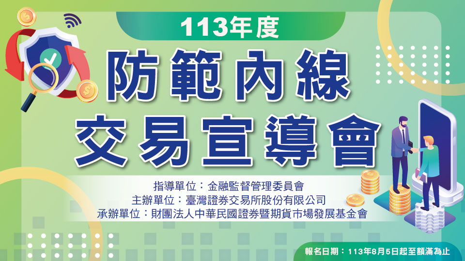 「113年度防範內線交易宣導會」