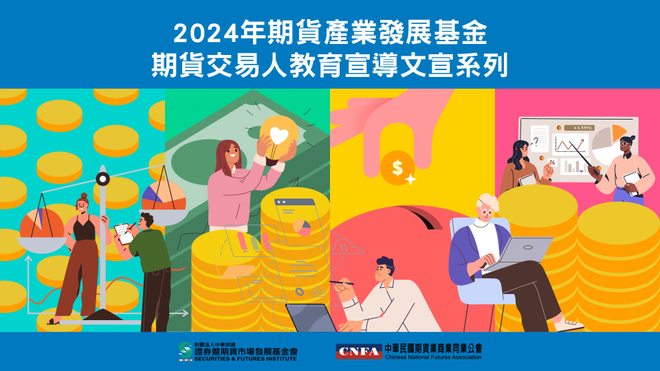 2024期貨產業發展基金之「期貨交易人教育宣導」文宣系列網頁版Banner圖片