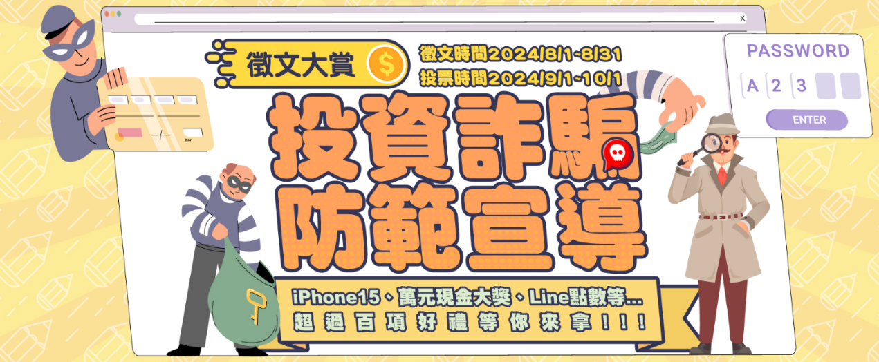 「防範投資詐騙宣導-徵文大賞」活動開跑