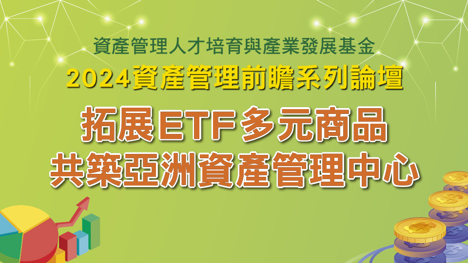 拓展ETF多元商品，共築亞洲資產管理中心