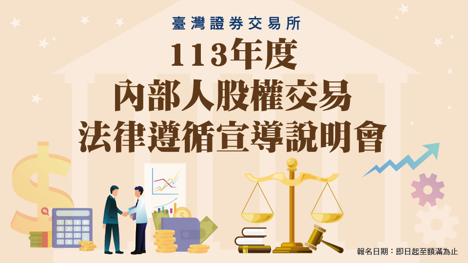 113年度內部人股權交易法律遵循宣導說明會