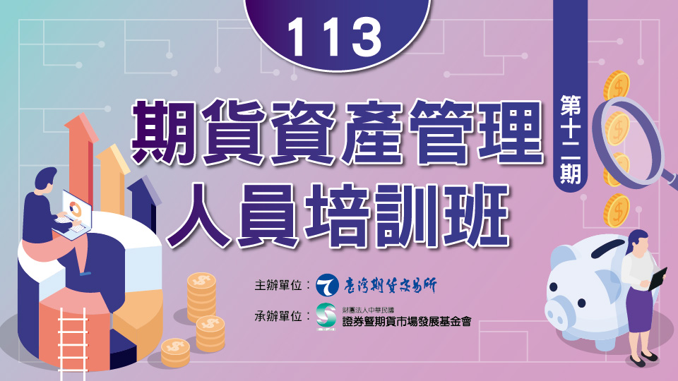 113年「期貨資產管理人員培訓班」第十二期