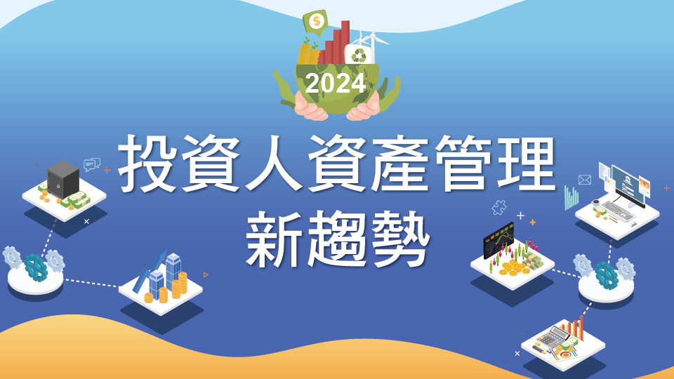 2024投資人資產管理新趨勢論壇