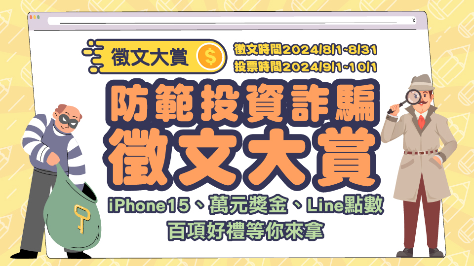防範投資詐騙宣導-徵文大賞