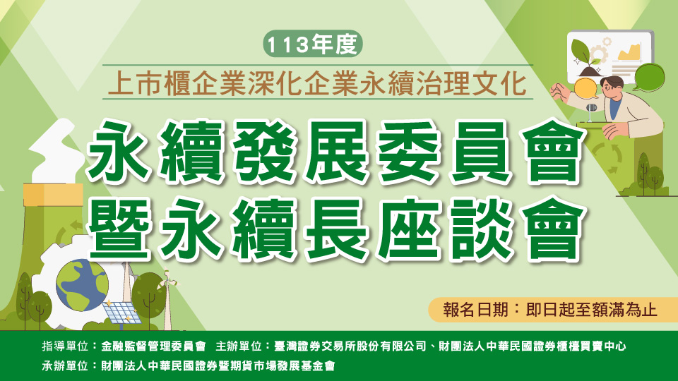 113年永續發展委員會暨永續長座談會