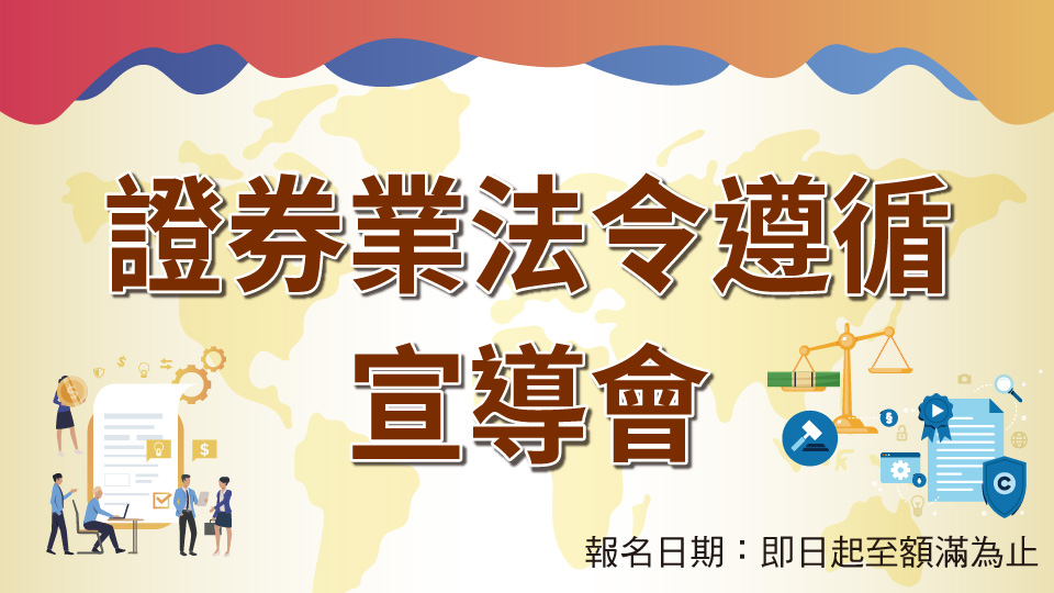 113年度證券業法令遵循宣導會