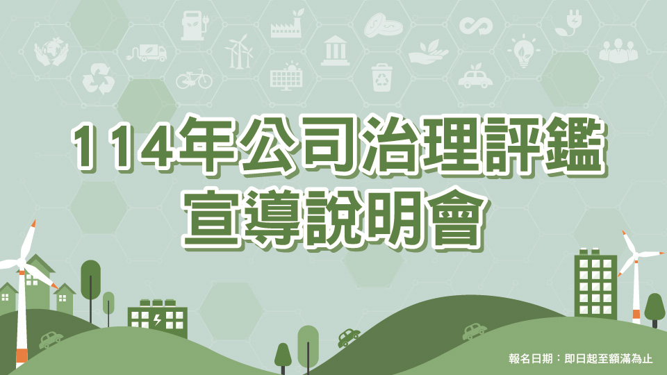 114年公司治理評鑑宣導說明會