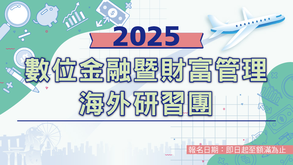 2025「數位金融暨財富管理新加坡研習團」