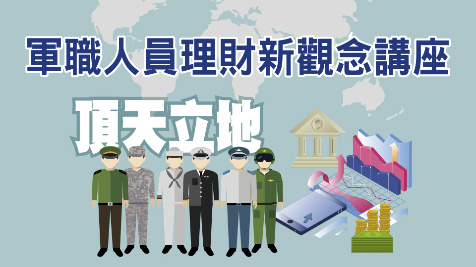 114年軍職人員理財新觀念講座
