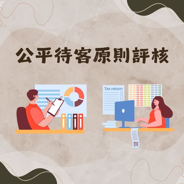 公平待客原則評核