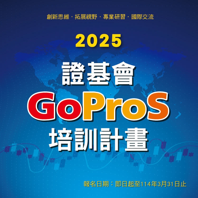 2025證基會GoProS培訓計畫