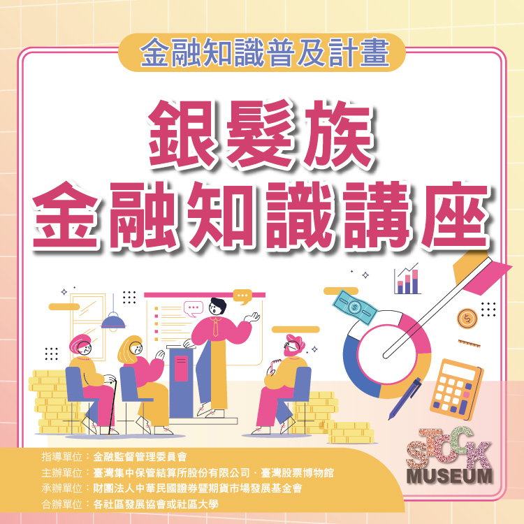 114年銀髮族金融知識講座