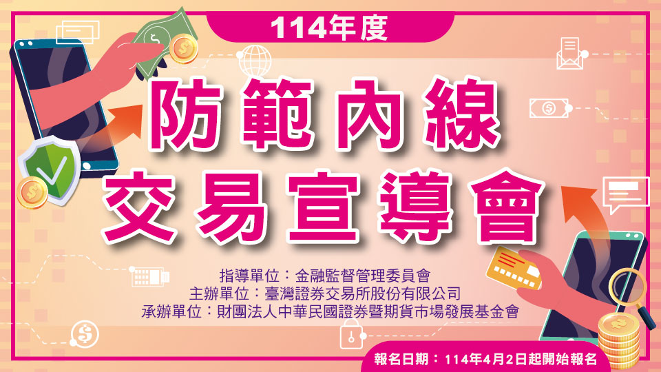 「114年度防範內線交易宣導會」