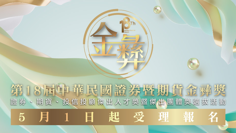 第18屆金彝獎選拔活動,5月1日起受理報名