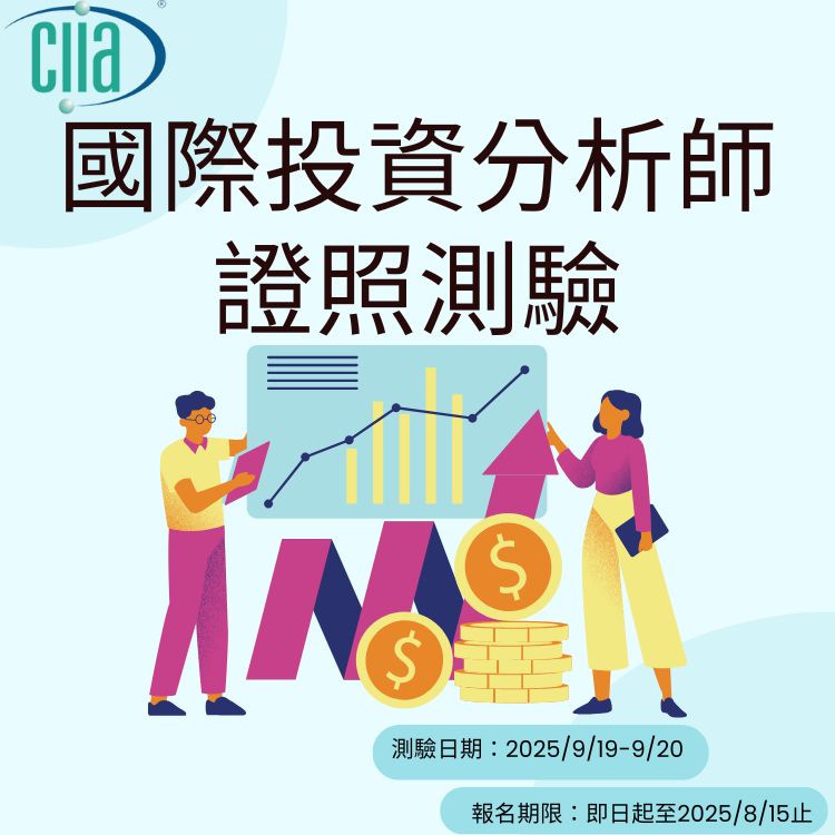CIIA初階進階(2025年9月)