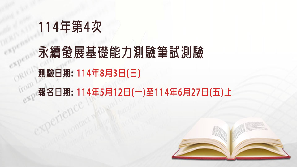 永續發展基礎能力測驗筆試測驗
