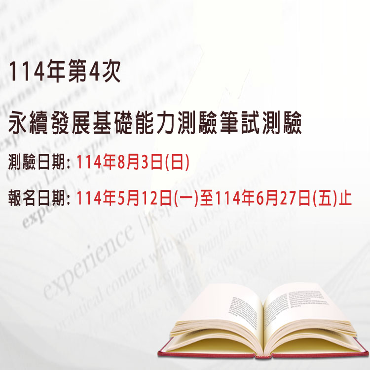 永續發展基礎能力測驗筆試