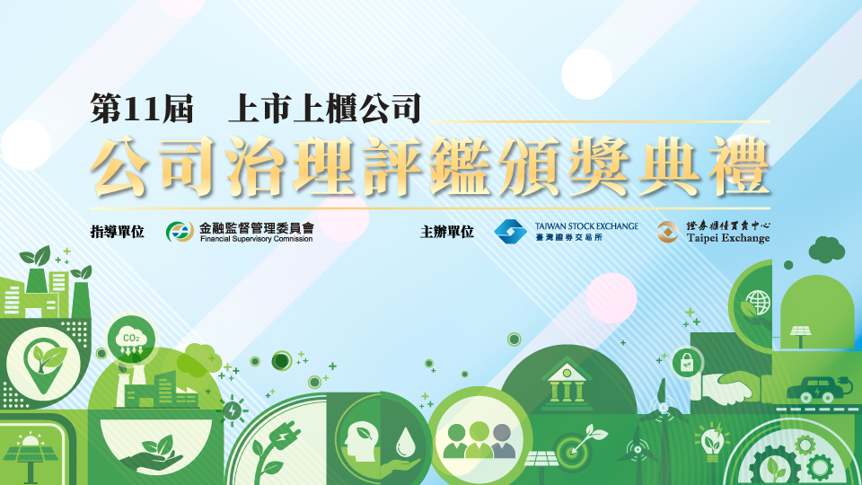 第十一屆公司治理頒獎典禮