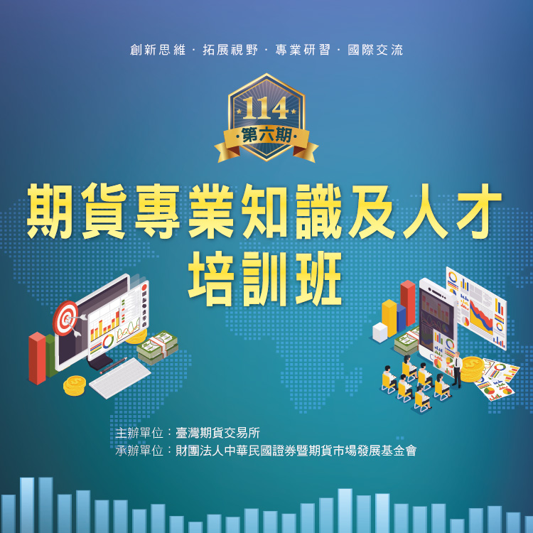 114年期貨專業知識及人才培訓班第6期