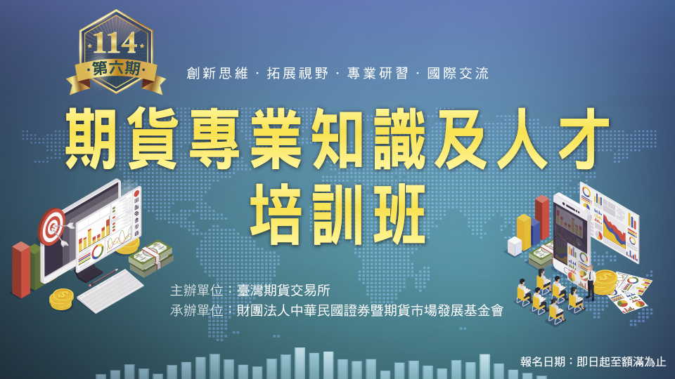 114年期貨專業知識及人才培訓班第6期