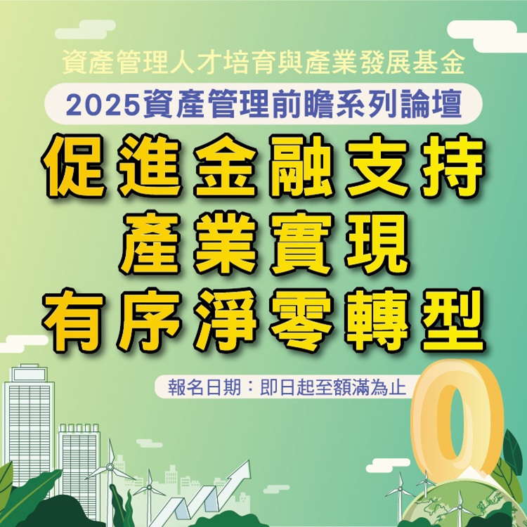 2025資產管理前瞻系列論壇─促進金融支持產業，實現有序淨零轉型