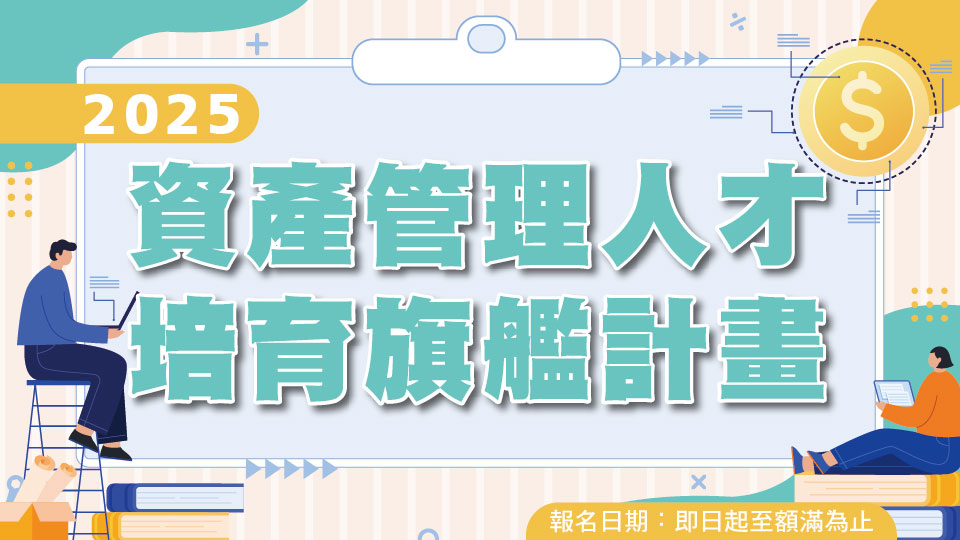 2025「資產管理人才培育旗艦計畫」