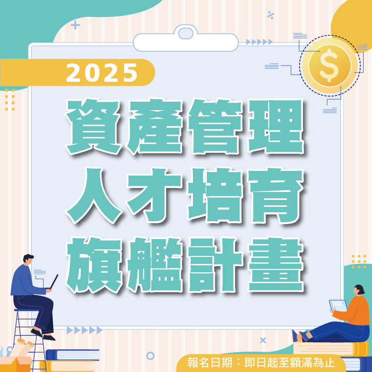 2025「資產管理人才培育旗艦計畫」
