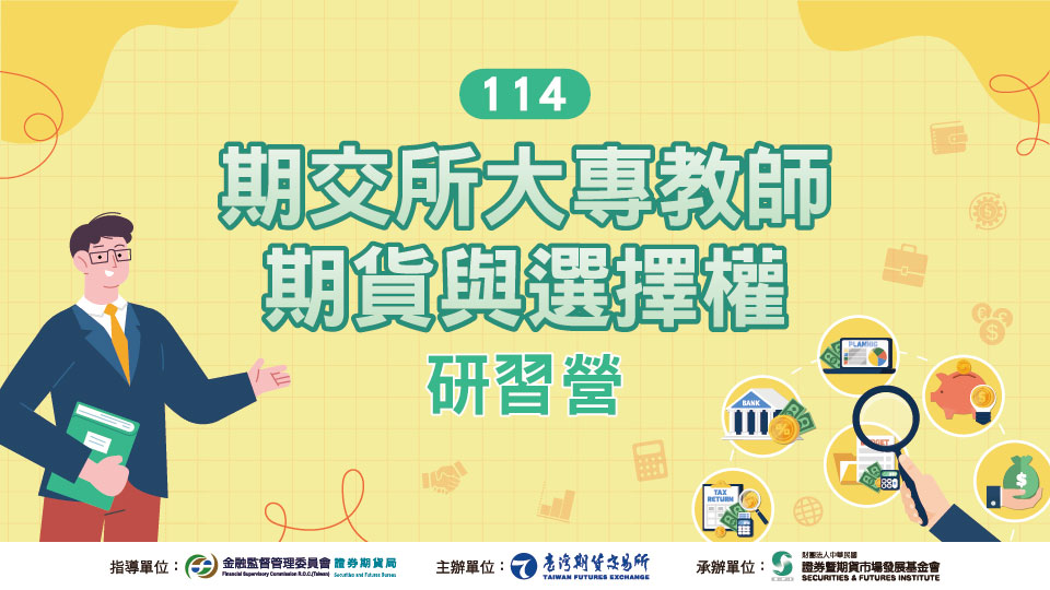期交所大專教師期貨與選擇權研習營