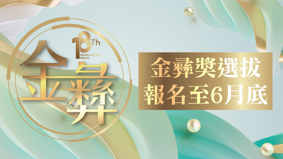 第18屆金彝獎選拔 報名至6月底