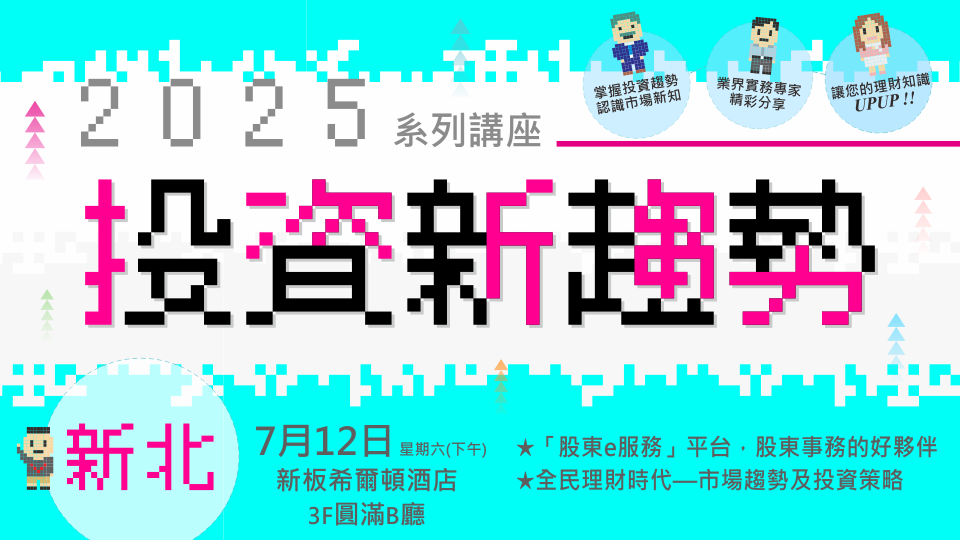 由臺灣證券交易所等證券期貨周邊單位共同主辦之「2025投資新趨勢系列講座」