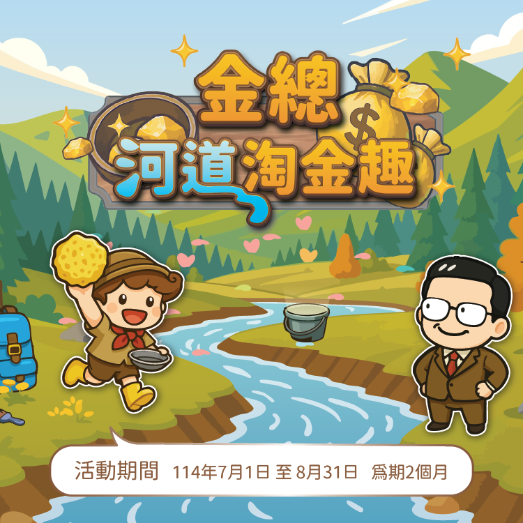 金融知識網路有獎遊戲—「金總河道淘金趣」，金光閃閃抽好禮！