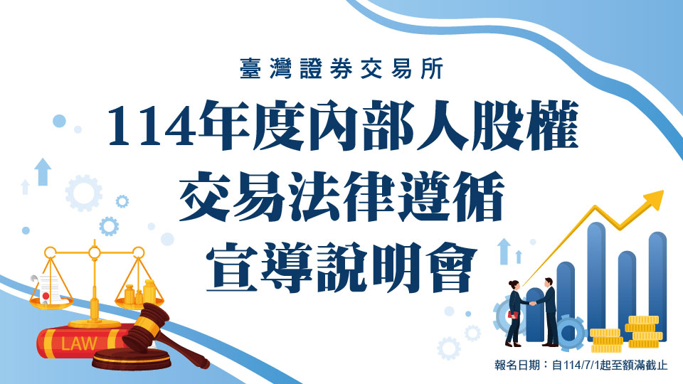 「114年度內部人股權交易法律遵循宣導說明會」