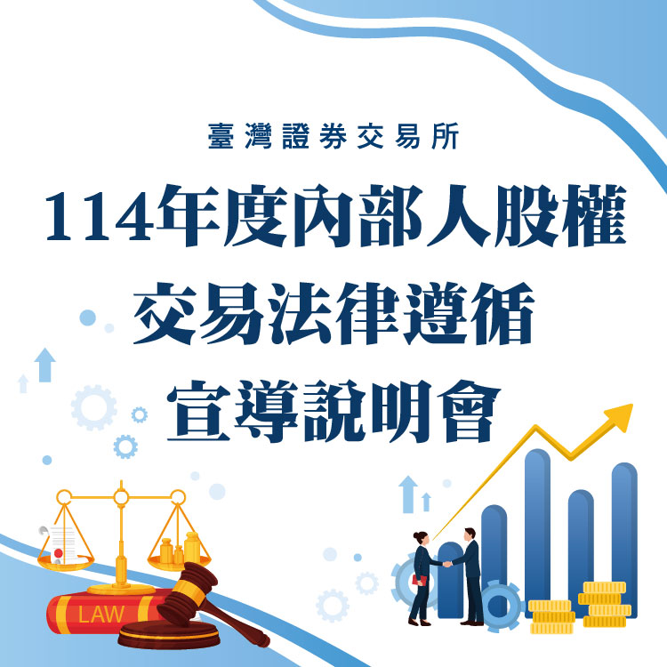 「114年度內部人股權交易法律遵循宣導說明會」