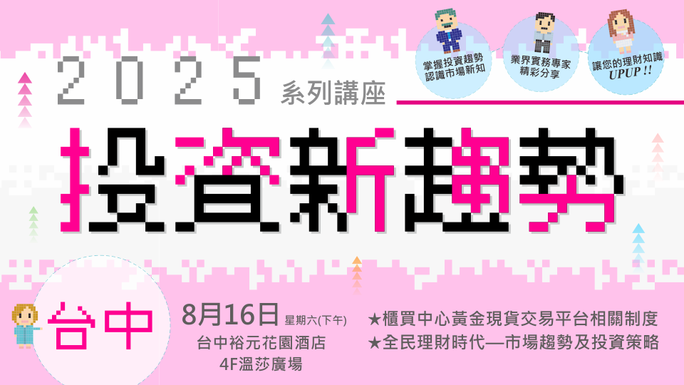 2025投資新趨勢系列講座(台中場)