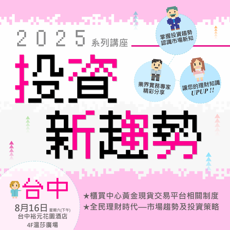 2025投資新趨勢系列講座(台中場)